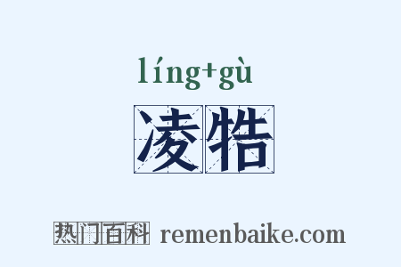 凌牿是什么意思的图片